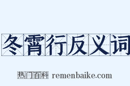 冬霄行反义词是什么意思的图片